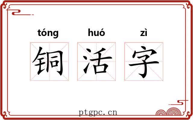 铜活字