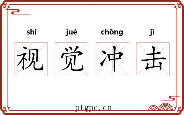 视觉冲击 视觉冲击