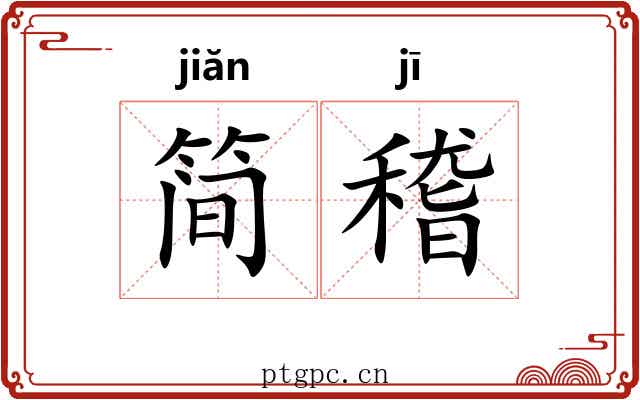 简稽