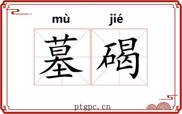 墓碣