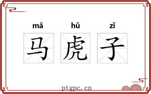 马虎子 马虎子