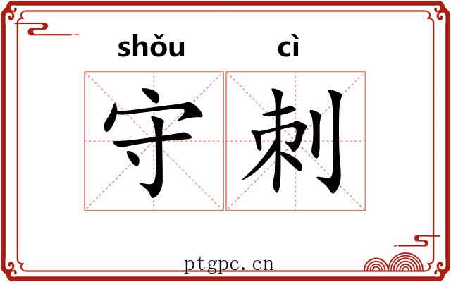 守刺 守刺