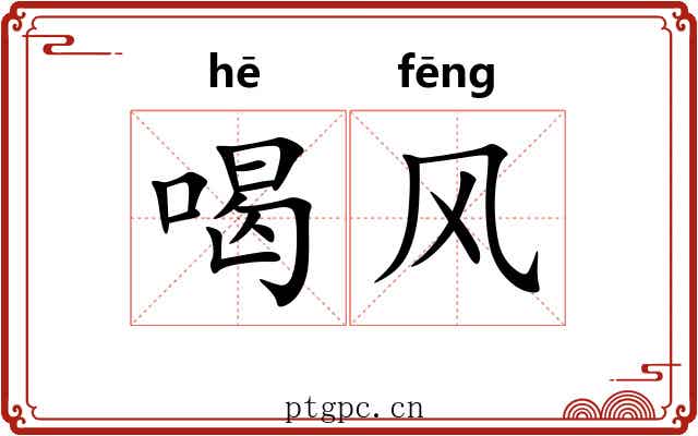 喝风 喝风
