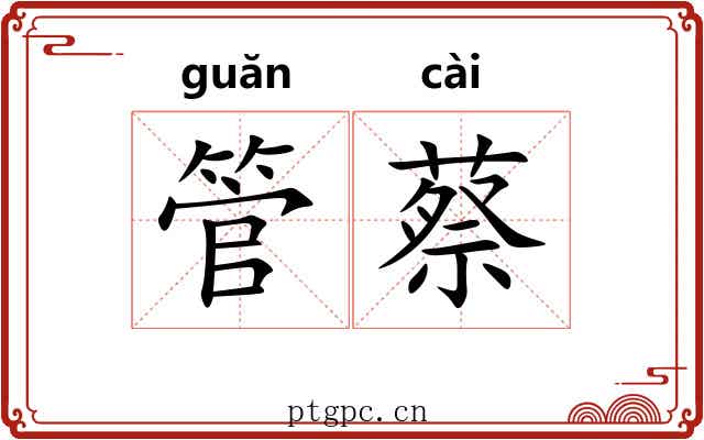 管蔡 管蔡