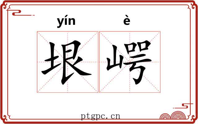 垠崿