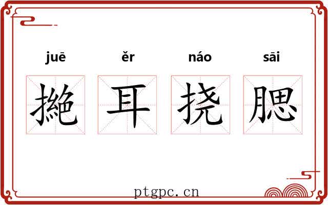 撧耳挠腮 撧耳挠腮