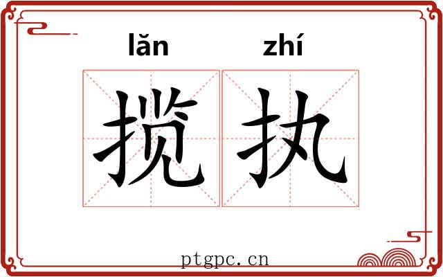 揽执