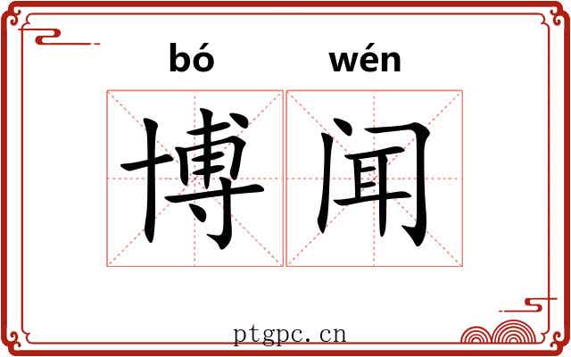 博闻