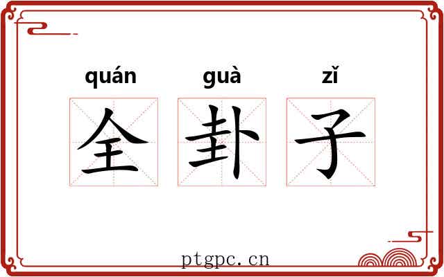 全卦子 全卦子