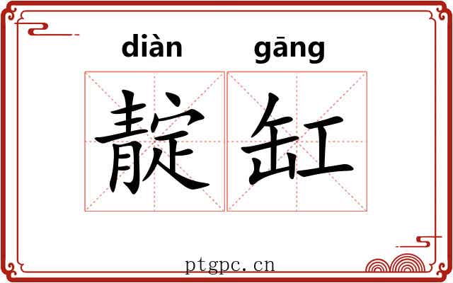 靛缸