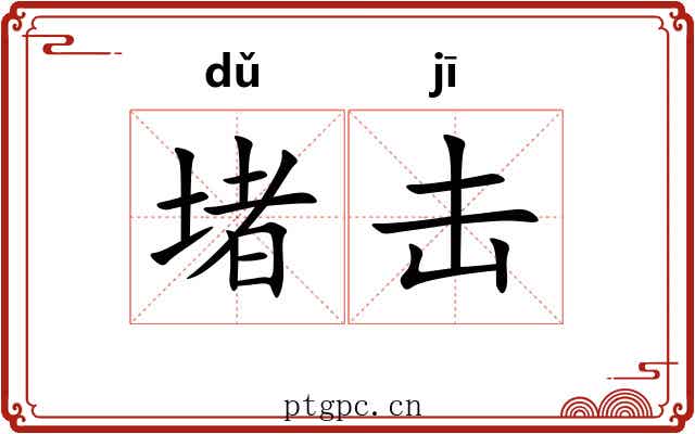 堵击
