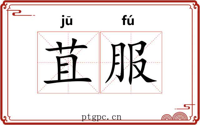 苴服