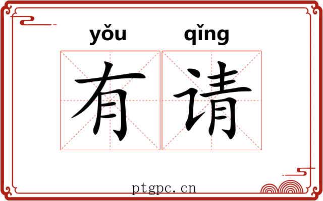 有请 有请