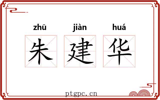 朱建华