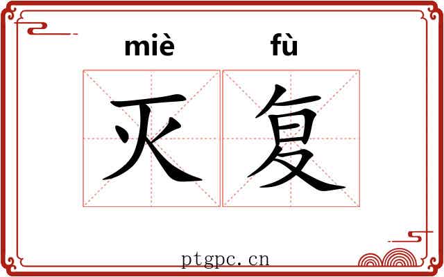 灭复