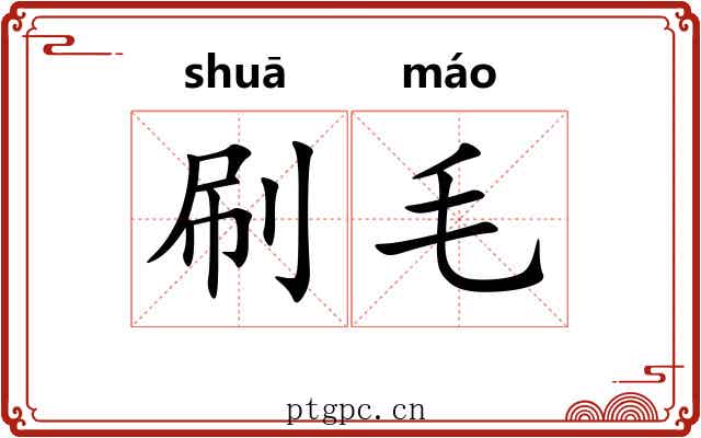 刷毛 刷毛