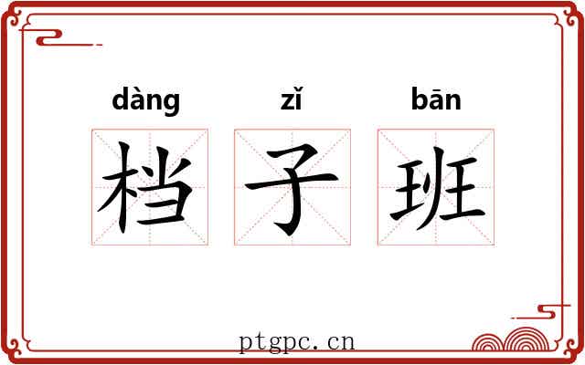 档子班 档子班