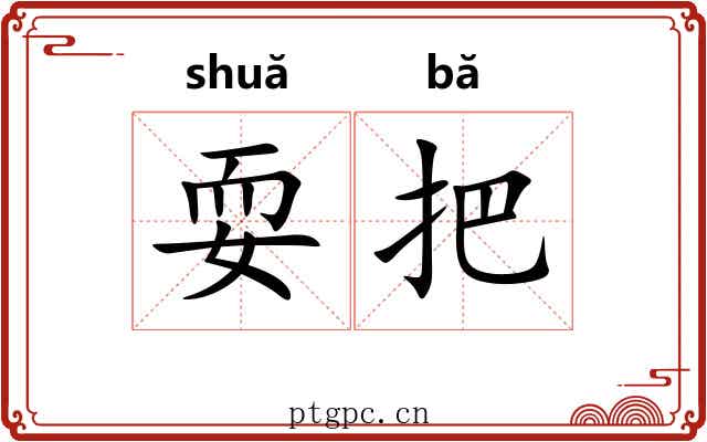 耍把