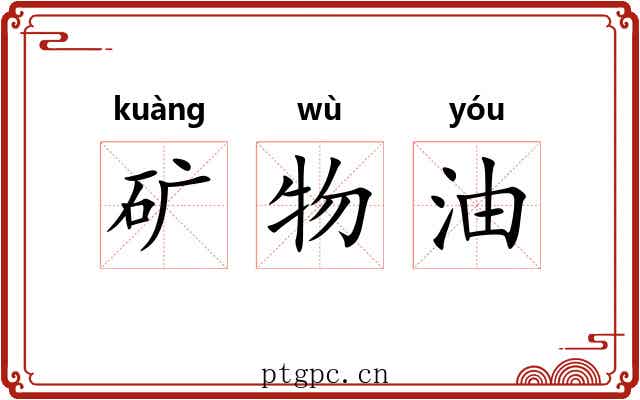 矿物油 矿物油