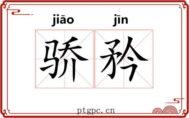 骄矜