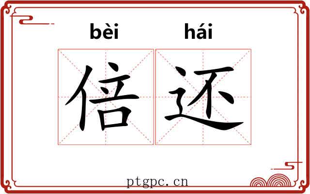 倍还 倍还