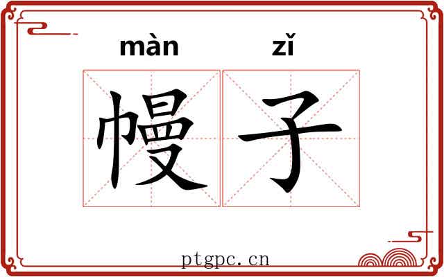 幔子 幔子