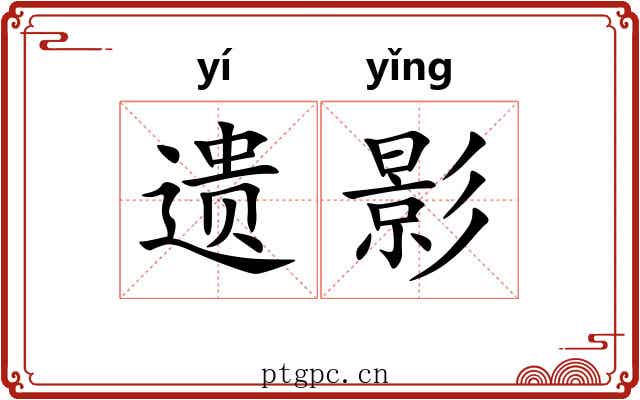 遗影 遗影