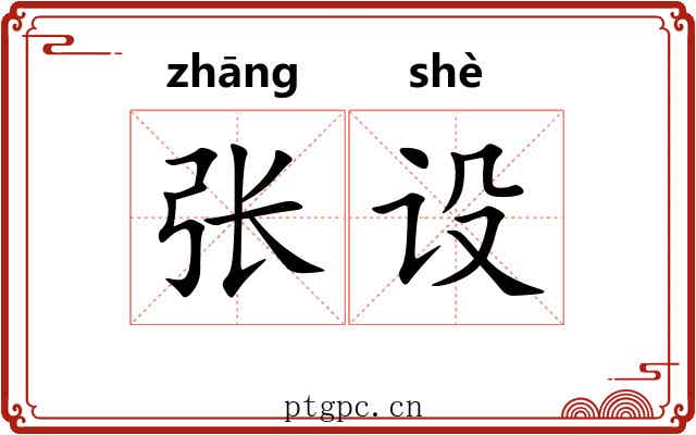 张设