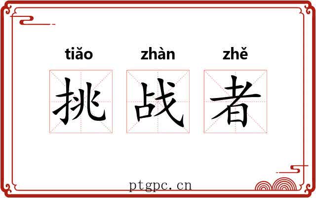 挑战者 挑战者