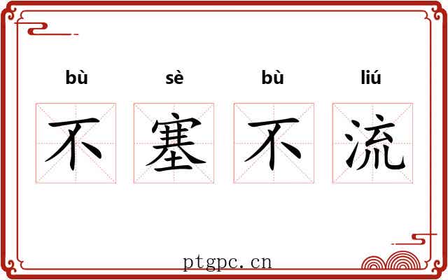 不塞不流 不塞不流