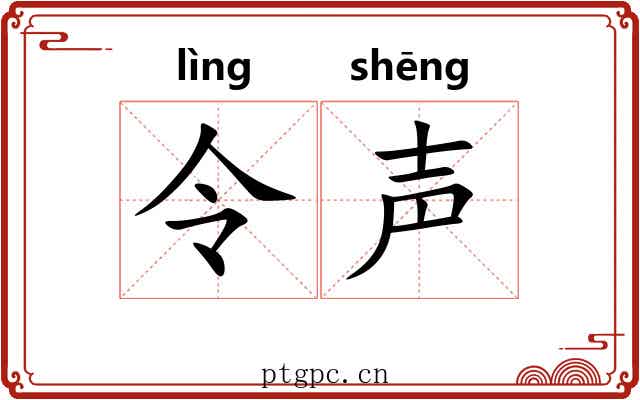 令声