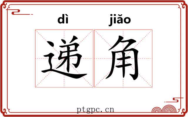 递角 递角