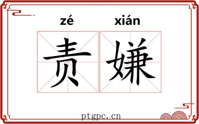责嫌