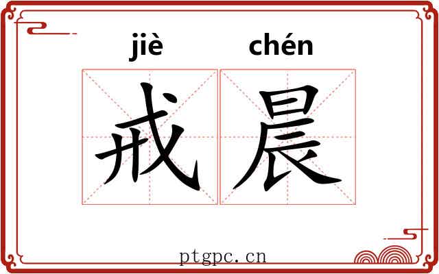 戒晨