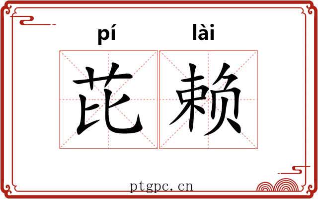 芘赖