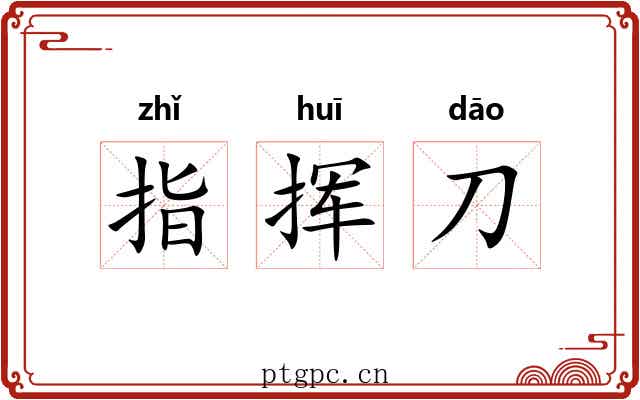 指挥刀 指挥刀
