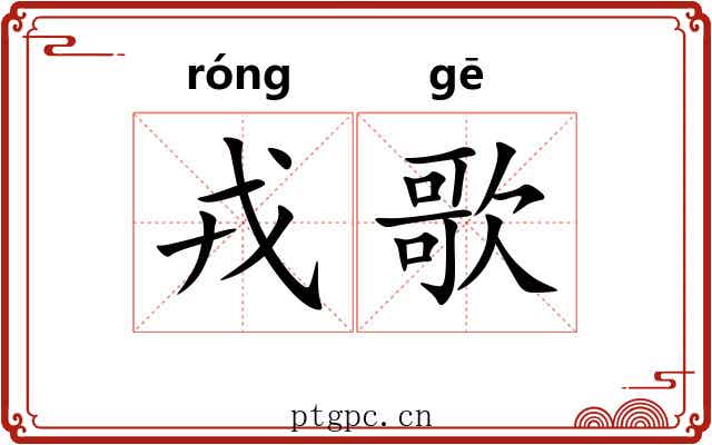 戎歌