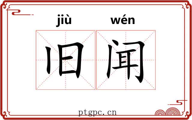 旧闻 旧闻