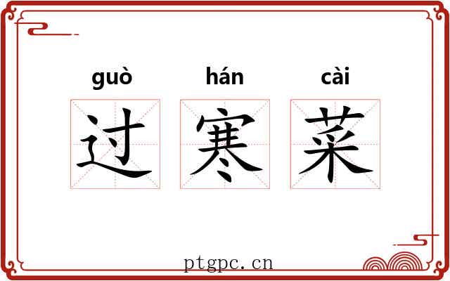 过寒菜 过寒菜
