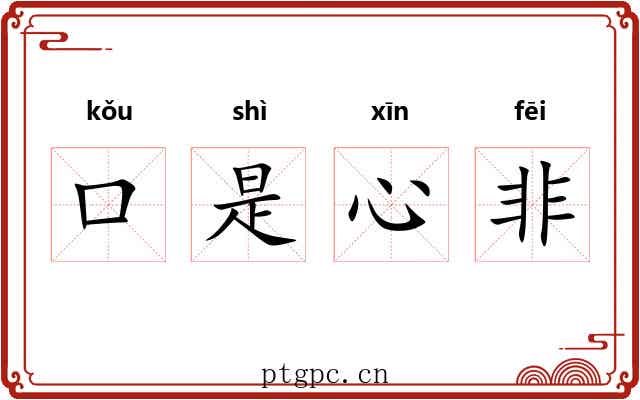 口是心非 口是心非