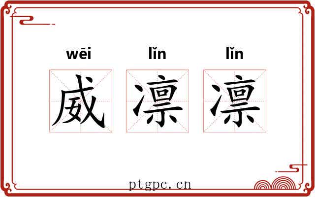 威凛凛