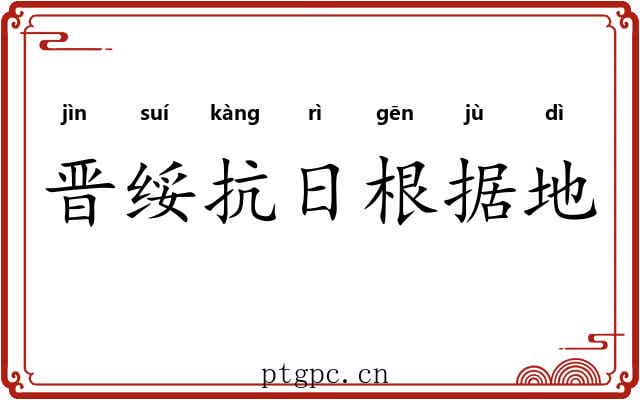 晋绥抗日根据地 晋绥抗日根据地