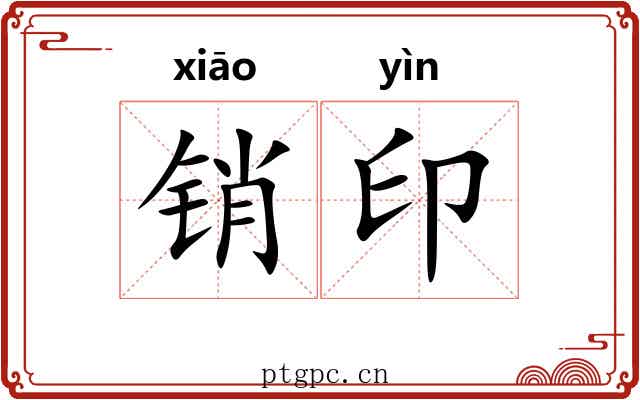 销印 销印
