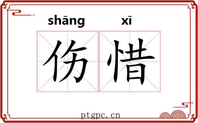 伤惜
