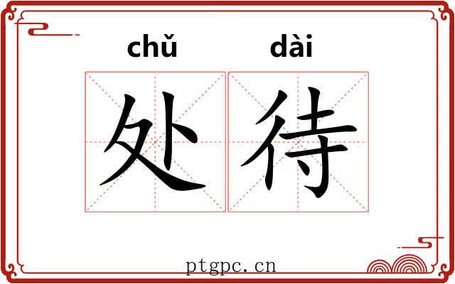 处待 处待