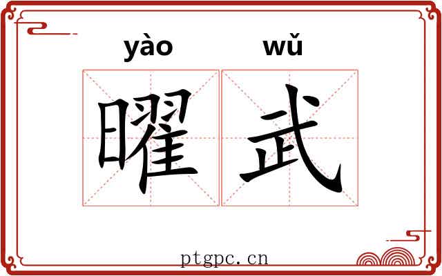 曜武