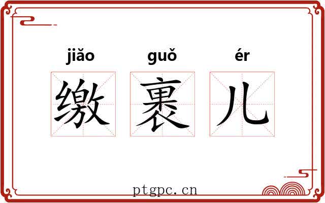 缴裹儿 缴裹儿