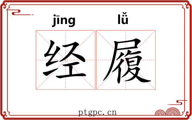 经履 经履