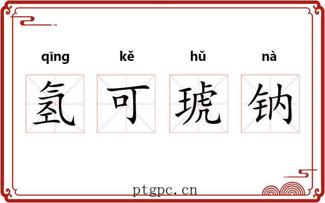 氢可琥钠 氢可琥钠