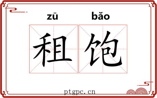 租饱